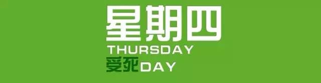 周四：今天休息日，不做训练